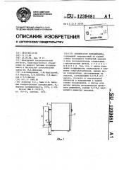 Конденсатор холодильника (патент 1239481)