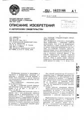 Ручной трафаретный печатный станок (патент 1622166)