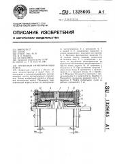 Пружинная переключающая муфта (патент 1328605)