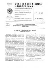 Устройство для прореживания всходов сахарной свеклы (патент 380258)