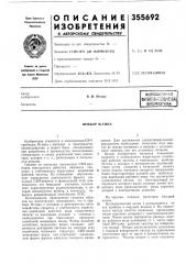 Патент ссср  355692 (патент 355692)