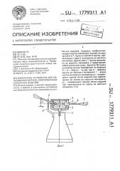 Накопитель устройства для образования мотков сформованных колбасных изделий (патент 1779311)