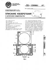 Электроустановочная коробка (патент 1280661)