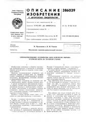 Оптоэлектронное устройство для контроля обрыва уточной нити на ткацком станке (патент 386039)