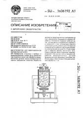 Устройство для вибрационной обработки деталей (патент 1636192)