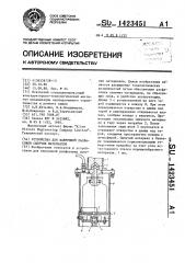 Устройство для вакуумной расфасовки сыпучих материалов (патент 1423451)