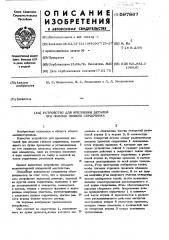 Устройство для крепления деталей рпи помощи гибкого сердечника (патент 597867)