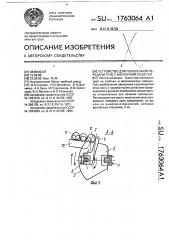 Устройство для поперечной передачи труб с наклонной решетки (патент 1763064)