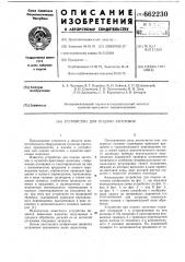 Устройство для подачи заготовок (патент 662230)