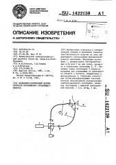 Волоконно-оптический датчик скорости перемещения отражающего объекта (патент 1422159)