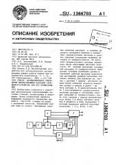 Способ автоматического управления перекачивающей насосной станцией и устройство для его осуществления (патент 1366703)