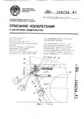 Предохранительное устройство транспортного средства (патент 1342784)