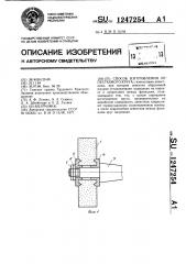 Способ изготовления лепесткового круга (патент 1247254)