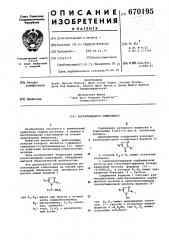 Инсектицидная композиция (патент 670195)