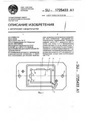 Устройство для закрепления печатной платы (патент 1725433)