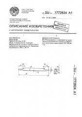 Дека фортепиано (патент 1772824)