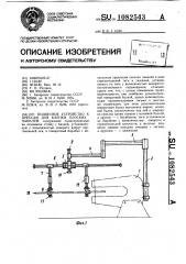 Подвесное устройство к прессам для клепки плоских панелей (патент 1082543)