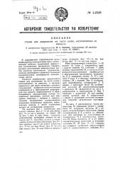 Станок для разрезания на части полос, изготовляемых из камыша (патент 44348)