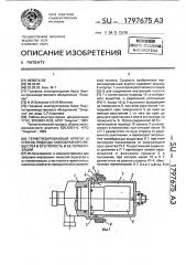 Герметизированный агрегат и способ подвода газообразного вещества в его полость и ее герметизации (патент 1797675)