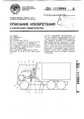 Грузовой автомобиль (патент 1119864)