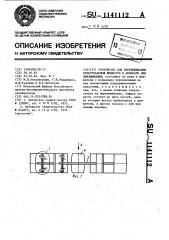 Устройство для перемешивания культуральной жидкости в аппарате для выращивания (патент 1141112)