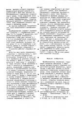 Преобразователь напряжения (патент 1001367)