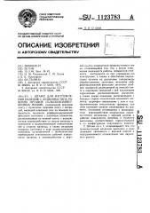 Штамп для изготовления изделий с лезвиями типа рабочих органов сельскохозяйственных машин (патент 1123783)
