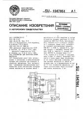 Устройство для контроля серий импульсов (патент 1547051)