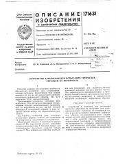 Патент ссср  171631 (патент 171631)
