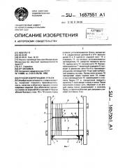 Ручной ковроткацкий станок (патент 1657551)