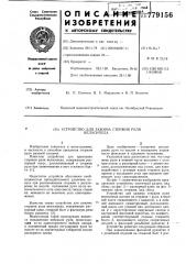 Устройство для зажима стержня руля велосипеда (патент 779156)