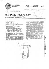 Устройство для контроля работы счетчика электроэнергии в двухпроводных сетях (патент 1430894)