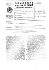 Обрабатывающий состав для процесса солюбизизации начинающимся проявлением (патент 507852)