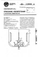 Устройство для приготовления суспензии (патент 1139488)