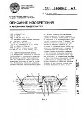 Гидропневматический кранец (патент 1400947)