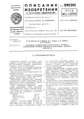 Футеровочная масса (патент 590301)