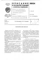 Гидравлический вибратор (патент 180124)