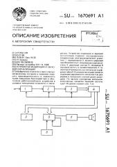 Устройство индикации и звуковой сигнализации (патент 1670691)