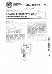 Устройство для наполнения тары жидкостью (патент 1253959)