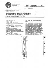 Анкер для закрепления горных пород (патент 1361342)