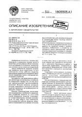 Устройство для формирования и сепарации пучка частиц нелетучих соединений (патент 1805505)