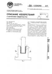 Стыковое соединение колонны с фундаментом стаканного типа (патент 1350280)