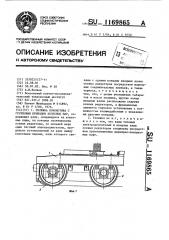 Тележка локомотива с групповым приводом колесных пар (патент 1169865)
