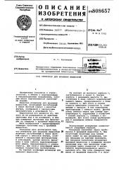 Резервуар для хранения жидкостей (патент 808657)