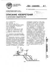 Устройство для ориентирования по маркировке наполненных консервных банок (патент 1384495)