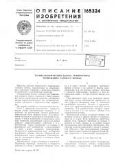 Термоэлектрический датчик температуры торможения газового потока (патент 165324)