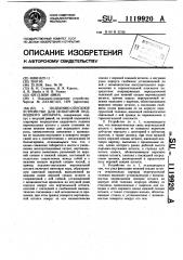 Подъемно-опускное устройство для испытаний подводного аппарата (патент 1119920)