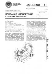 Станок для намотки обмоток статоров электрических машин (патент 1417113)