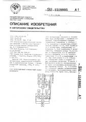 Модуляционный турникетный радиополяриметр (патент 1518805)