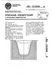 Литейная форма для стальной отливки (патент 1215840)